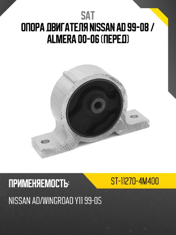 Опора двигателя nissan ad 99-08  sat st-11270-4m400