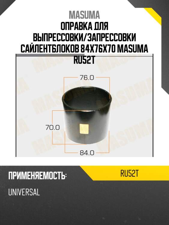 Оправка для выпрессовки/запрессовки сайлентблоков 84x76x70 masuma ru52t