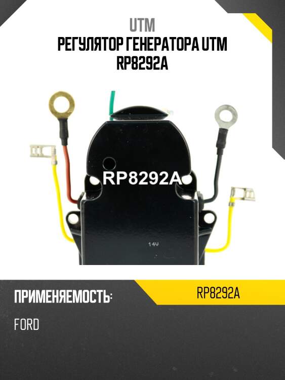 Регулятор генератора utm rp8292a