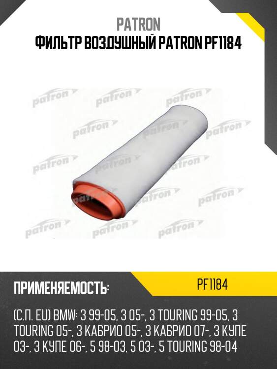 Фильтр воздушный patron pf1184