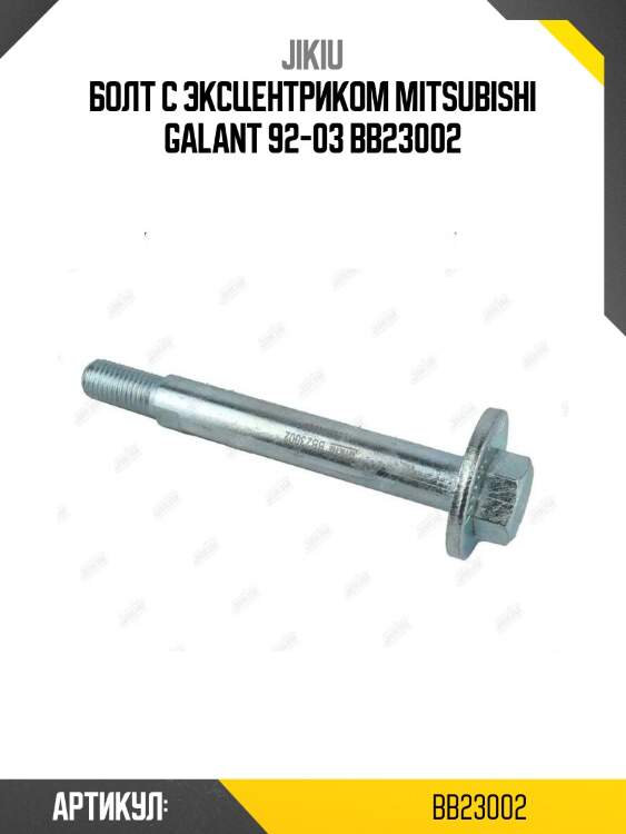 Болт с эксцентриком mitsubishi galant 92-03 bb23002