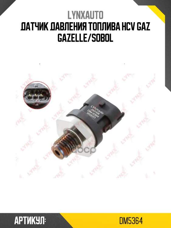 Датчик давления топлива hcv gaz gazelle/sobol