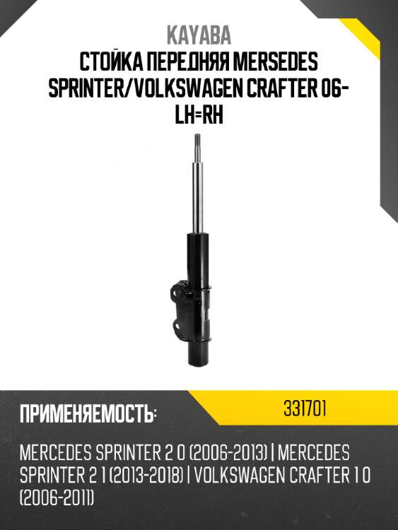 Стойка передняя mersedes sprinter kayaba 331701