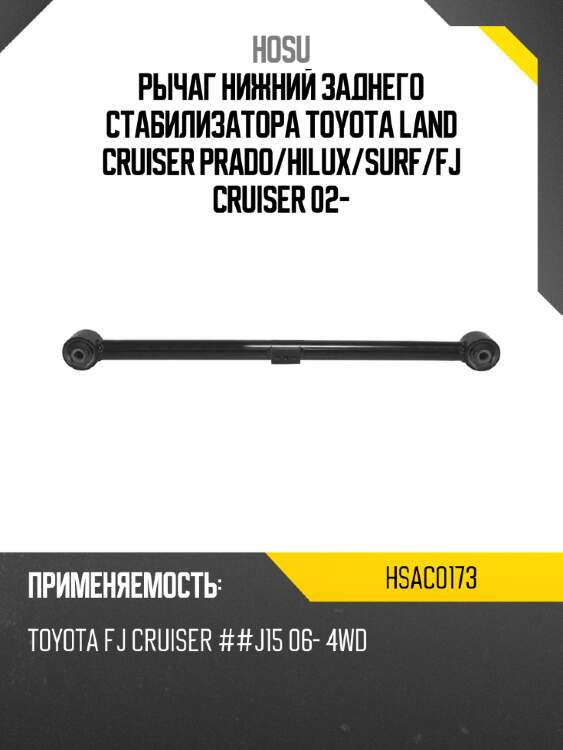 Рычаг нижний заднего стабилизатора toyota land cruiser prado hosu hsac0173