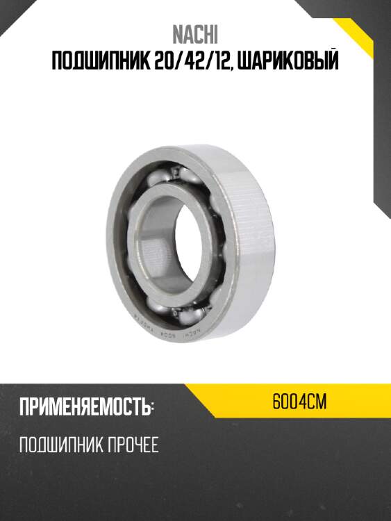 Подшипник 20 nachi 6004cm