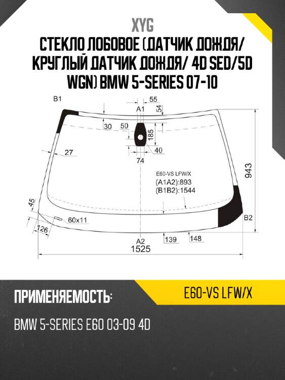 Стекло лобовое датчик дождя xyg e60-vs lfw/x