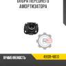Опора переднего амортизатора r8 48609-46010
