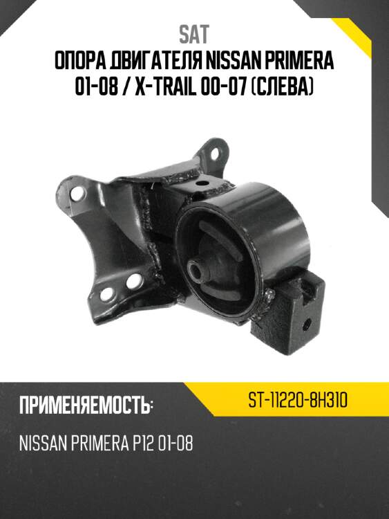 Опора двигателя nissan primera 01-08  sat st-11220-8h310