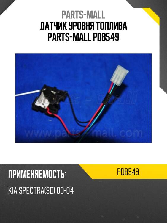 Датчик уровня топлива parts-mall pdb549