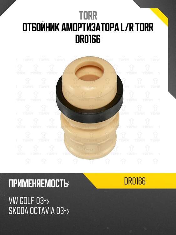 Отбойник амортизатора l/r torr dr0166