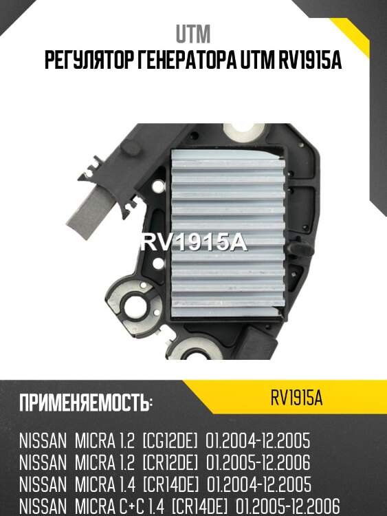 Регулятор генератора utm rv1915a