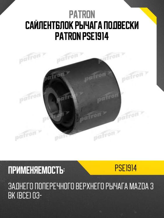 Сайлентблок рычага подвески patron pse1914