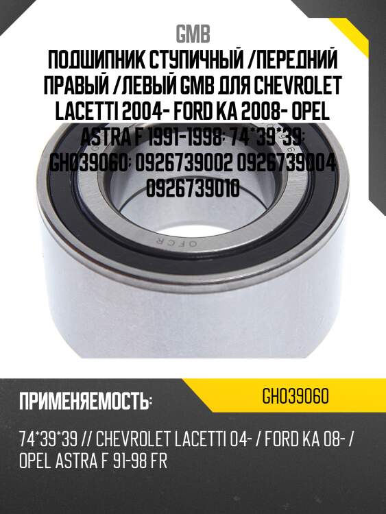 Подшипник ступичный, передний   (gh039060b) gmb gh039060