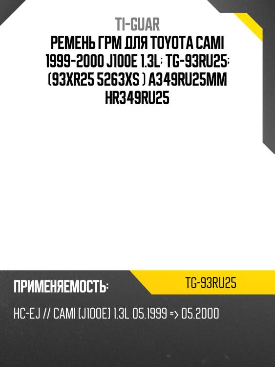 Ремень грм /ti-guar для toyota cami /1999-2000 j100e 1.3l  tg-93ru25  (93xr25 5263xs ) a349ru25mm hr349ru25