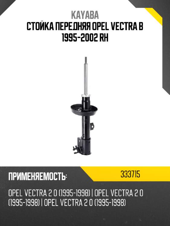 Стойка передняя opel vectra b 1995-2002 rh kayaba 333715