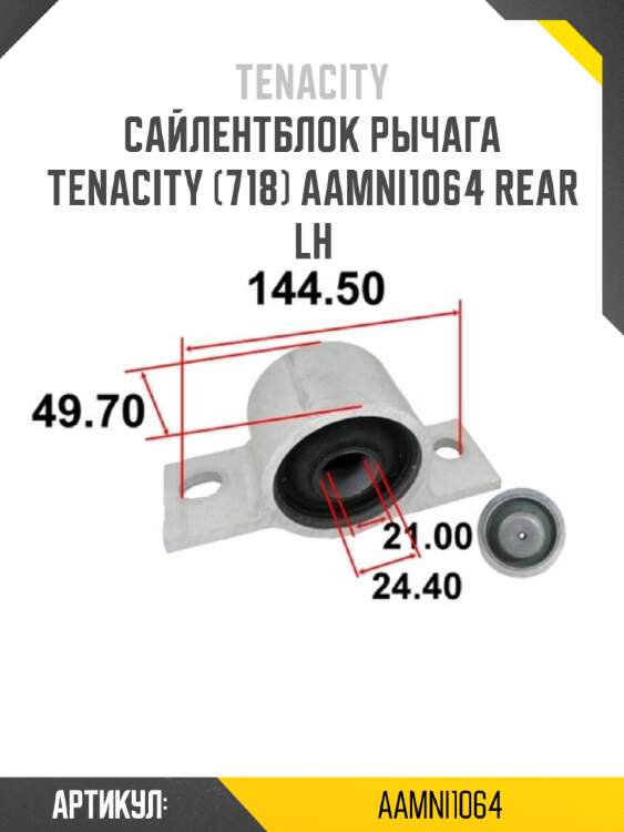 Сайлентблок рычага tenacity (718) aamni1064 rear  lh