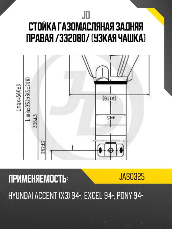 Стойка газомасляная задняя правая /332080/ (узкая чашка) jd jas0325