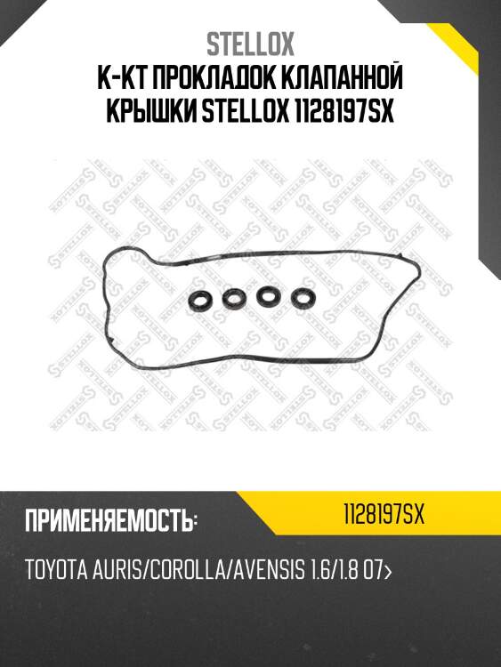 К-т прокладок клапанной крышки, toyota auris/corolla/avensis 1.6/1.8 07-
