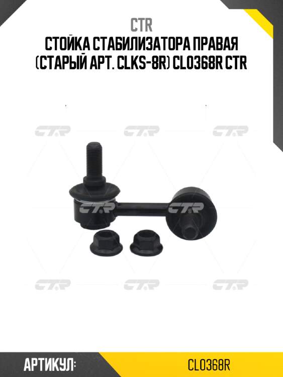 Стойка стабилизатора правая (старый арт. clks-8r) cl0368r ctr