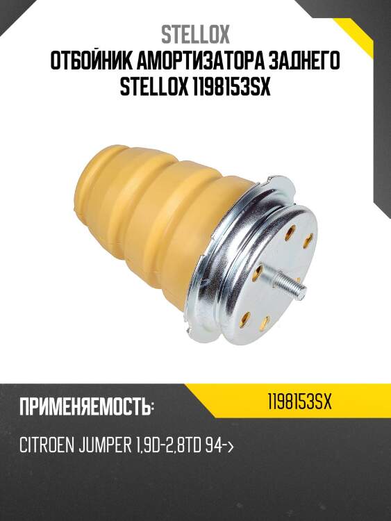 Отбойник амортизатора заднего stellox 1198153sx