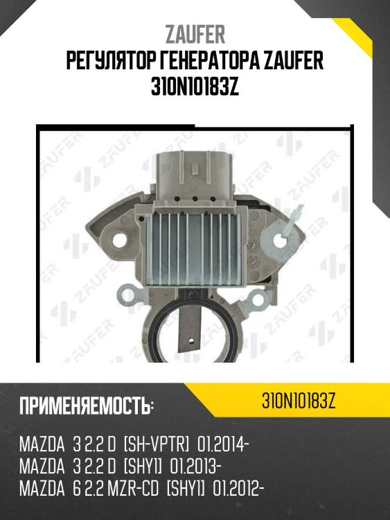 Регулятор генератора zaufer 310n10183z
