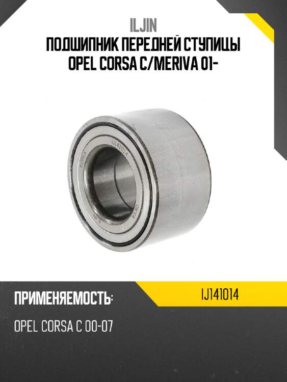 Подшипник передней ступицы opel corsa c iljin ij141014