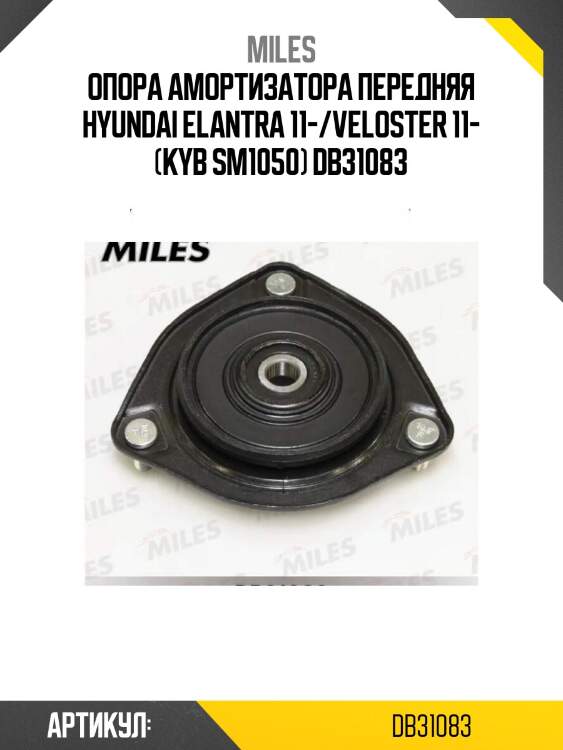Опора амортизатора передняя hyundai elantra 11-/veloster 11- (kyb sm1050) db31083