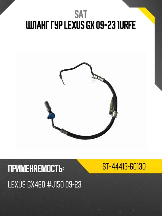 Шланг гур lexus gx 09-23 1urfe sat st-44413-60130