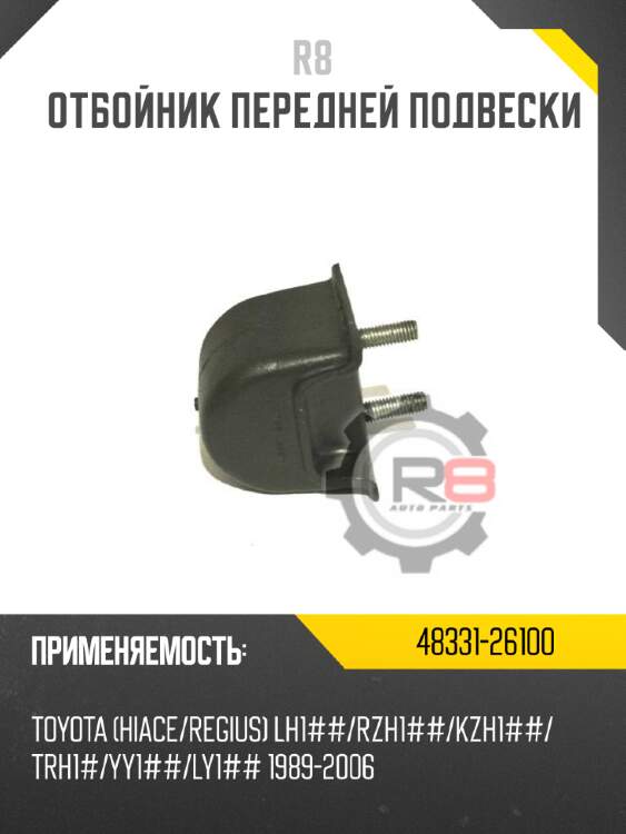 Отбойник передней подвески r8 48331-26100