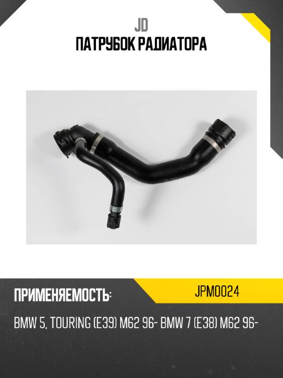 Патрубок радиатора jd jpm0024