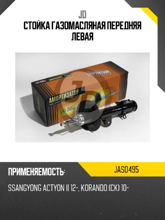 Стойка газомасляная передняя левая jd jas0495