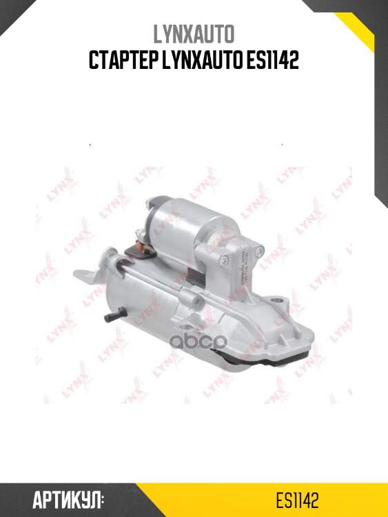 Стартер lynxauto es1142