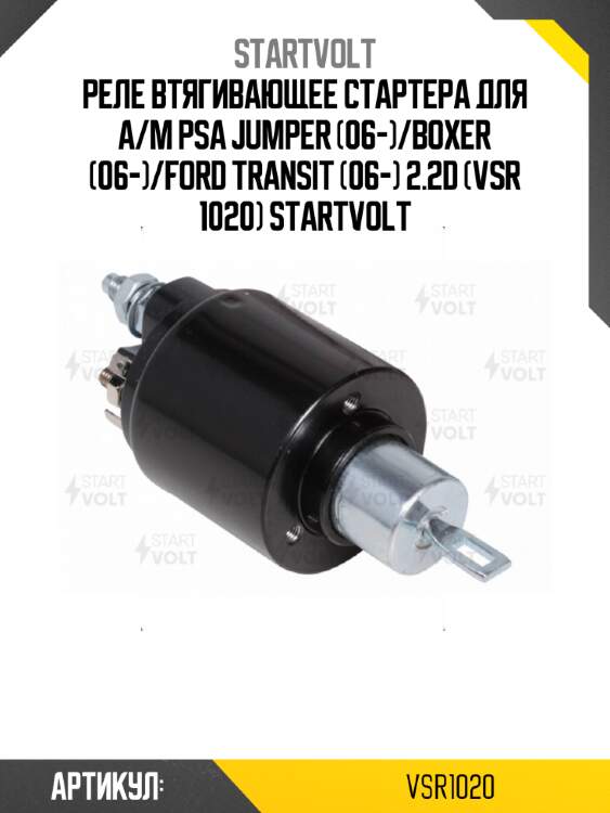 Реле втягивающее стартера для а/м psa jumper (06-)/boxer (06-)/ford transit (06-) 2.2d (vsr 1020) startvolt