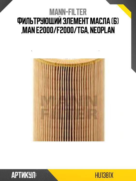 Фильтрующий элемент масла (б) ,man e2000/f2000/tga, neoplan