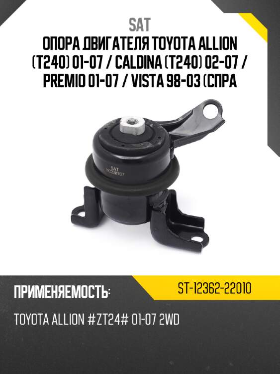 Опора двигателя toyota allion t240 01-07  sat st-12362-22010