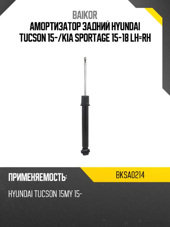 Амортизатор задний hyundai tucson 15- baikor bksa0214