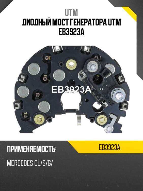 Диодный мост генератора utm eb3923a