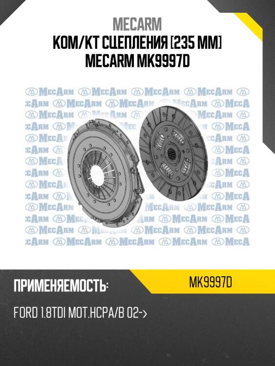 Ком/кт сцепления [235 mm] mecarm mk9997d