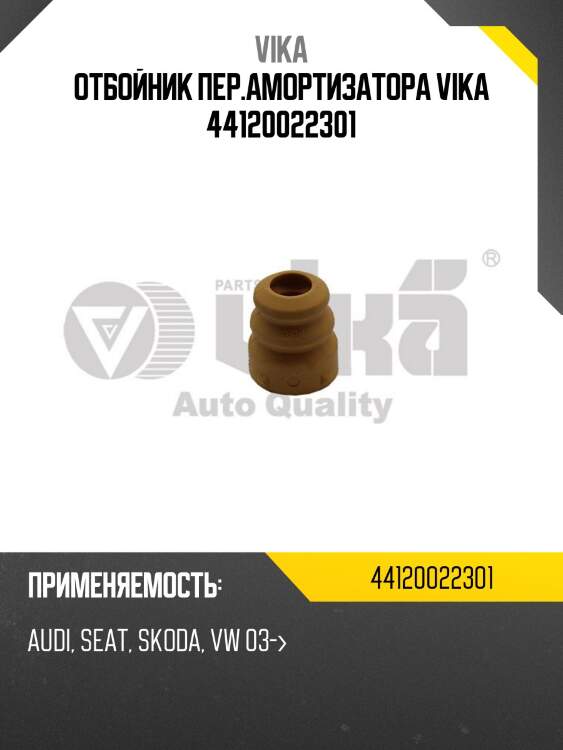 Отбойник пер.амортизатора vika 44120022301
