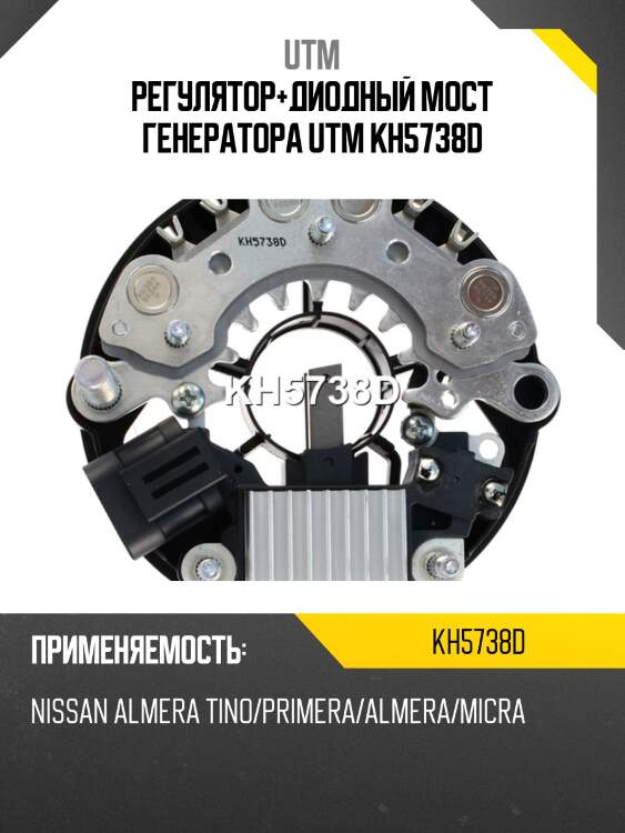 Регулятор+диодный мост генератора utm kh5738d