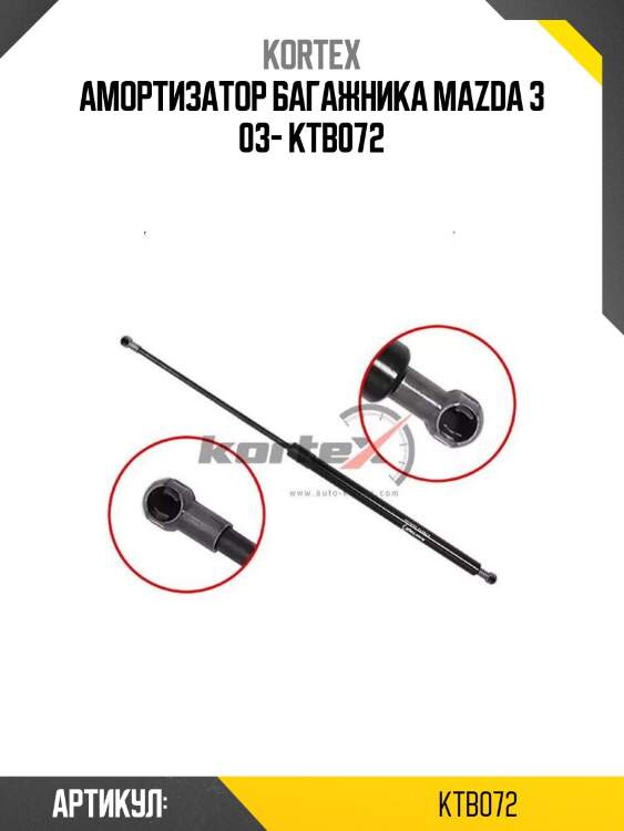 Амортизатор багажника mazda 3 03- ktb072