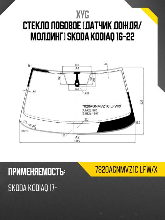 Стекло лобовое датчик дождя xyg 7820agnmvz1c lfw/x