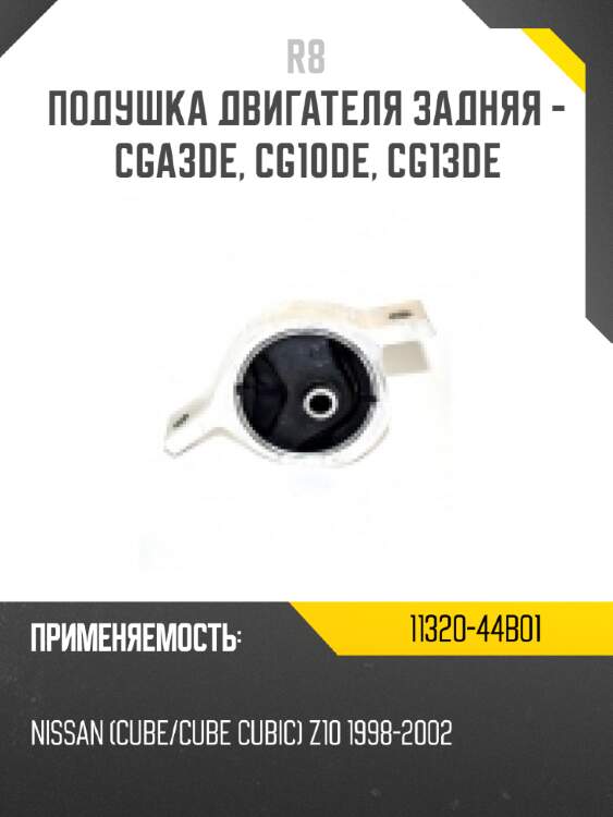 Подушка двигателя задняя - cga3de, cg10de, cg13de r8 11320-44b01
