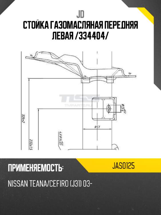 Стойка газомасляная передняя левая /334404/ jd jas0125