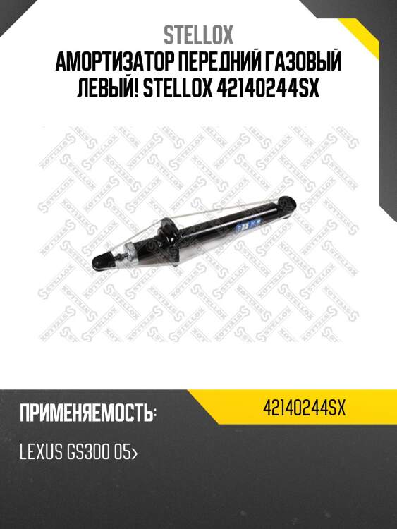 Амортизатор передний газовый левый, lexus gs300 05-