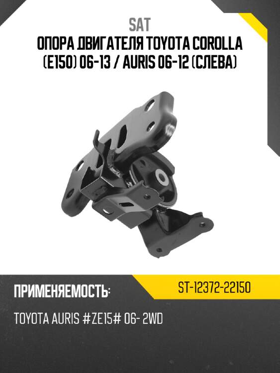 Опора двигателя toyota corolla e150 06-13  sat st-12372-22150