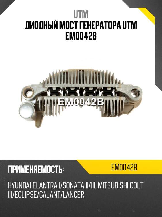Диодный мост генератора utm em0042b