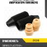 Комплект защитный амортизатора torr dr0246