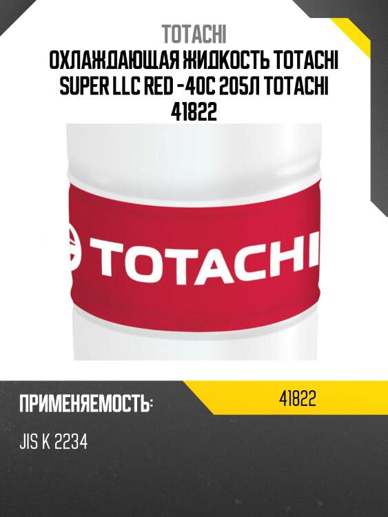 Охлаждающая жидкость totachi super llc red -40c 205л totachi 41822