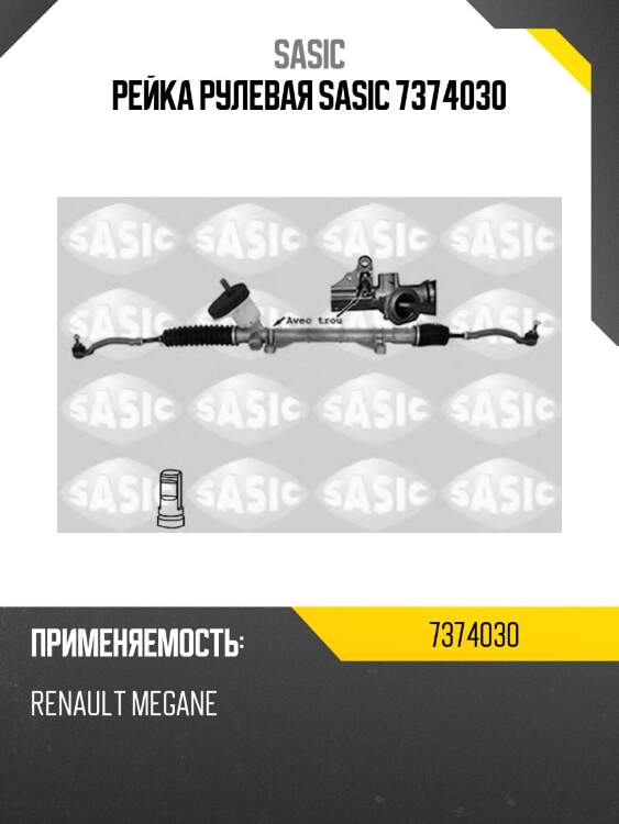 Рейка рулевая sasic 7374030